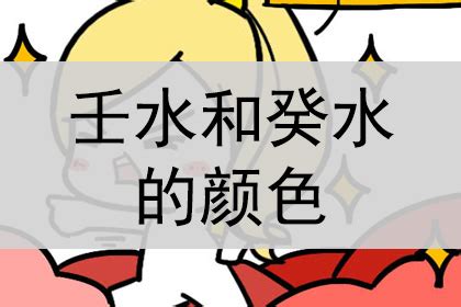 壬水怎麼看|壬水代表的类象有哪些？十天干壬水推命取象秘诀详解